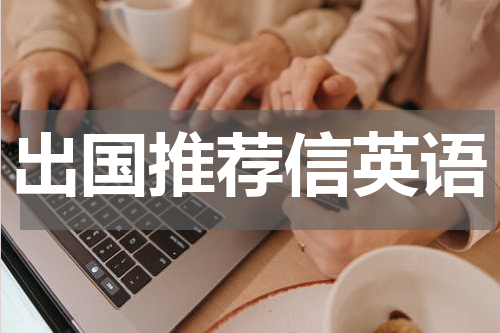 出国推荐信英语