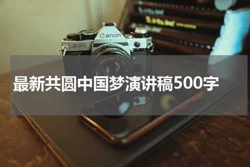 最新共圆中国梦演讲稿500字