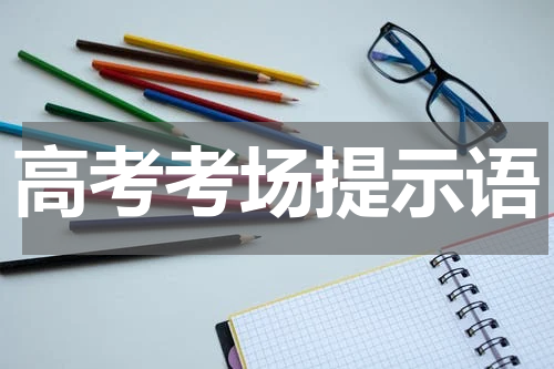 高考考场提示语