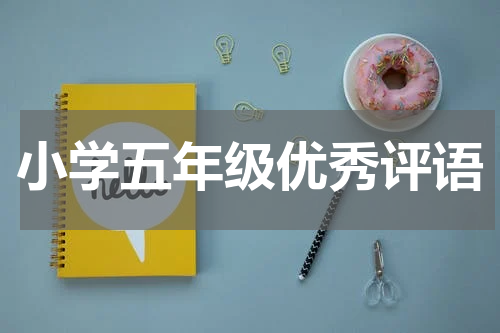 小学五年级优秀评语