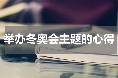 举办冬奥会主题的心得