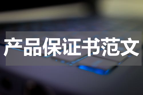 产品保证书范文
