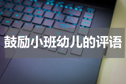 鼓励小班幼儿的评语