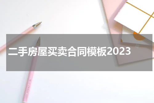 二手房屋买卖合同模板2023