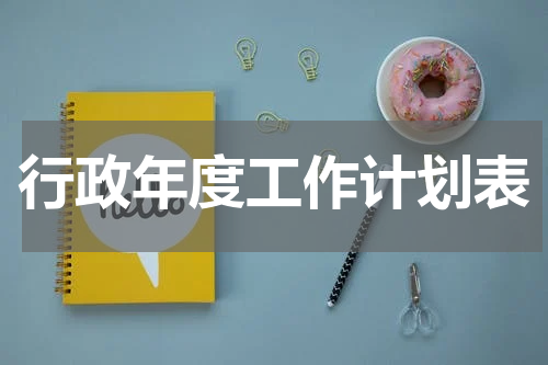 行政年度工作计划表