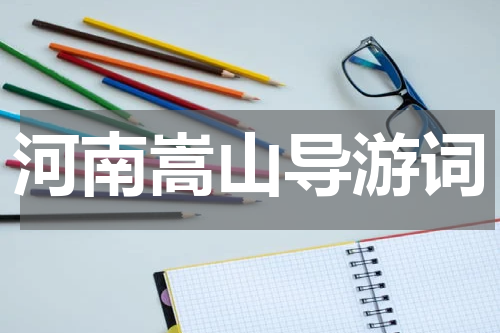 河南嵩山导游词