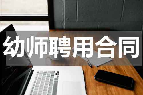 幼师聘用合同