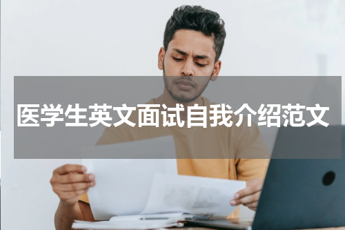 医学生英文面试自我介绍范文