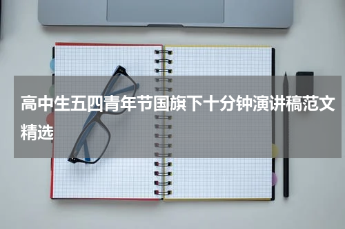 高中生五四青年节国旗下十分钟演讲稿范文精选