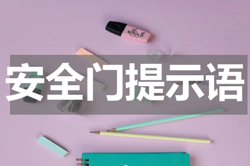 安全门提示语