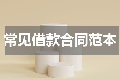 常见借款合同范本