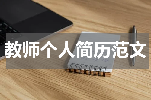 教师个人简历范文