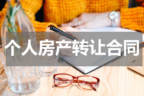 个人房产转让合同