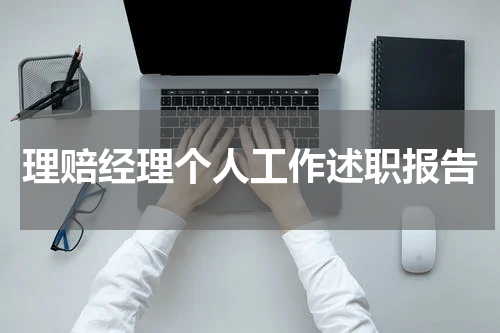 理赔经理个人工作述职报告