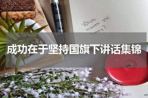 成功在于坚持国旗下讲话集锦