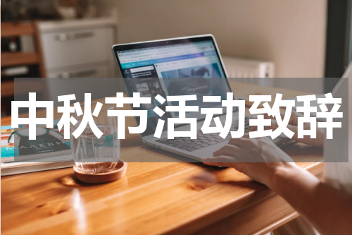 中秋节活动致辞
