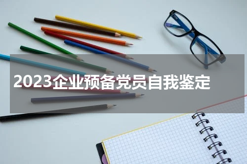 2023企业预备党员自我鉴定