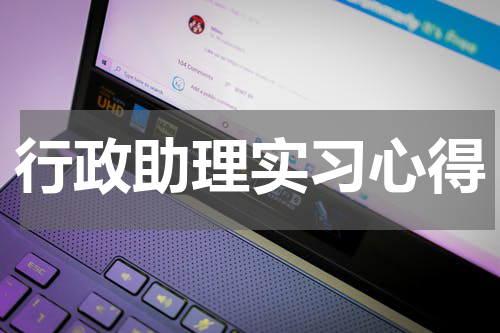 行政助理实习心得