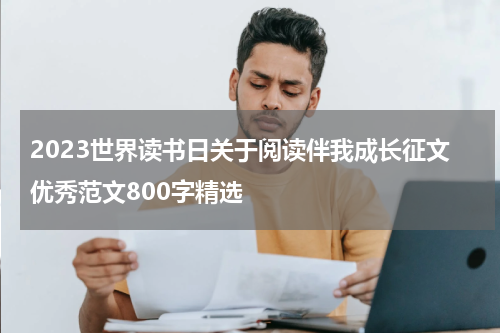 2023世界读书日关于阅读伴我成长征文优秀范文800字精选