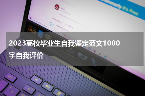 2023高校毕业生自我鉴定范文1000字自我评价