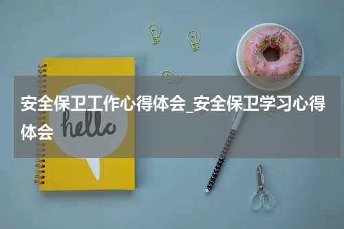 安全保卫工作心得体会_安全保卫学习心得体会