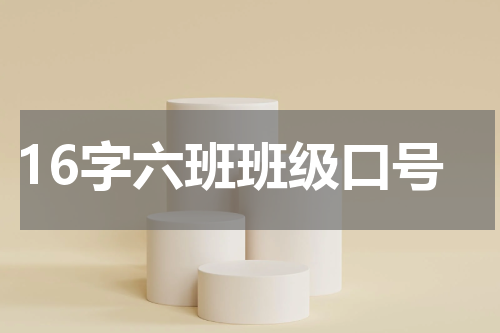 16字六班班级口号