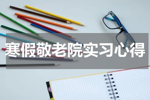 寒假敬老院实习心得