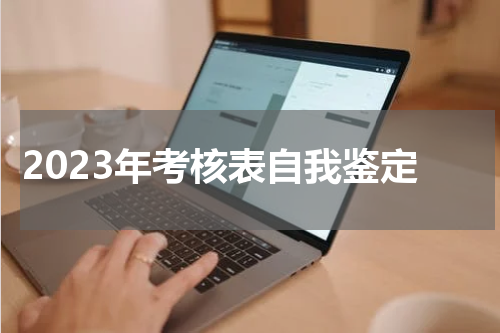 2023年考核表自我鉴定