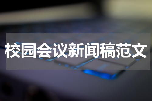 校园会议新闻稿范文