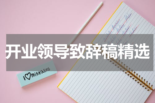 开业领导致辞稿精选