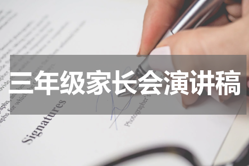 三年级家长会演讲稿