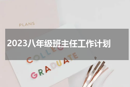 2023八年级班主任工作计划