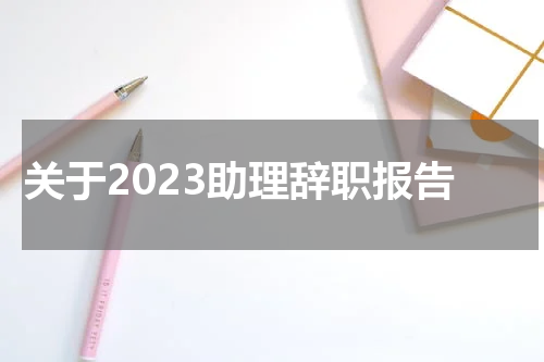 关于2023助理辞职报告