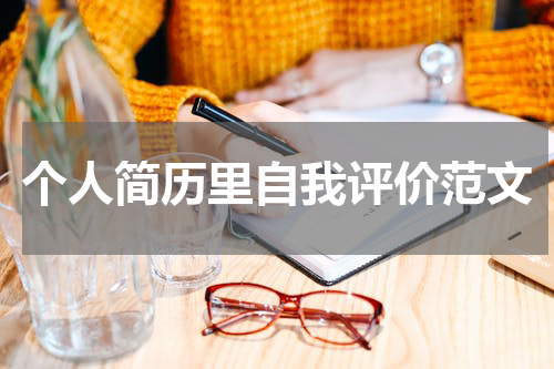 个人简历里自我评价范文