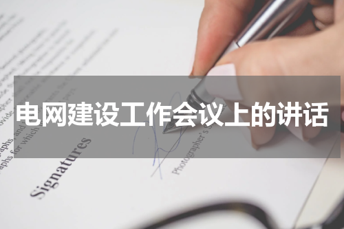 电网建设工作会议上的讲话