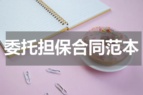 委托担保合同范本