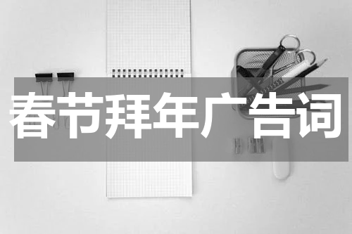 春节拜年广告词