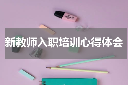 新教师入职培训心得体会