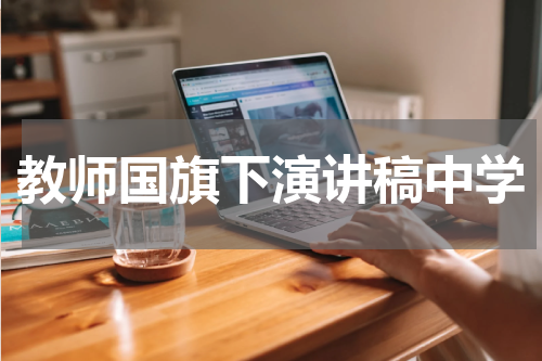 教师国旗下演讲稿中学