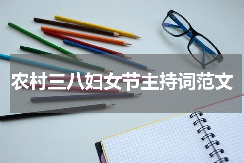 农村三八妇女节主持词范文