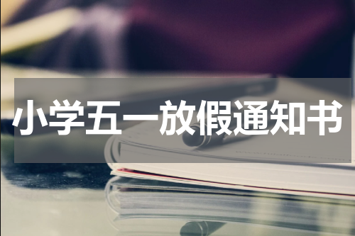 小学五一放假通知书