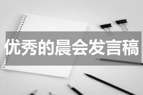 优秀的晨会发言稿