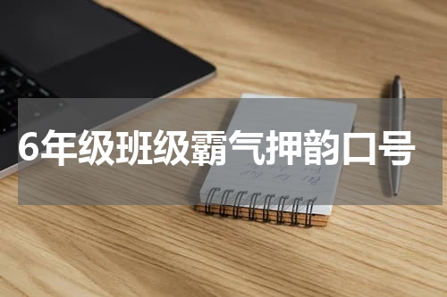 6年级班级霸气押韵口号