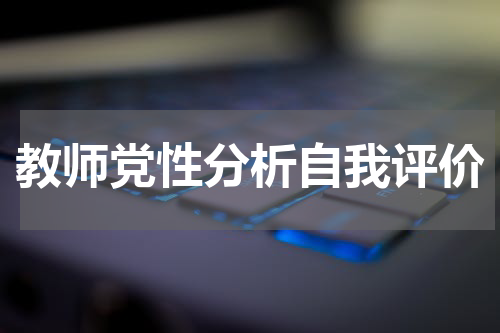教师党性分析自我评价