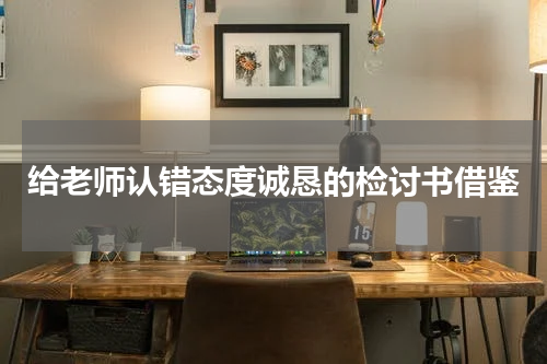 给老师认错态度诚恳的检讨书借鉴