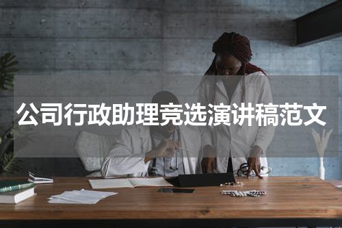 公司行政助理竞选演讲稿范文