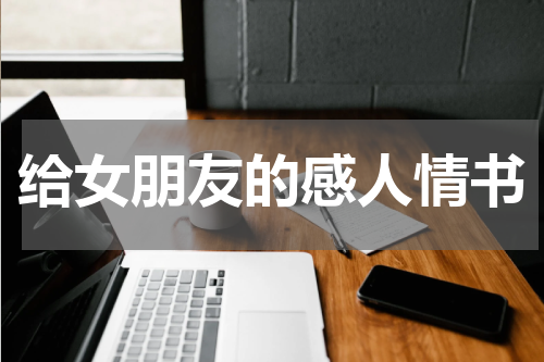 给女朋友的感人情书