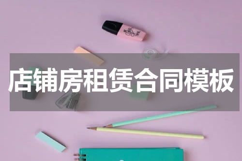 店铺房租赁合同模板