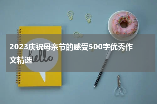 2023庆祝母亲节的感受500字优秀作文精选