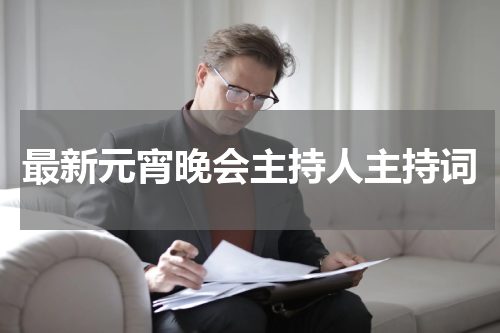 最新元宵晚会主持人主持词